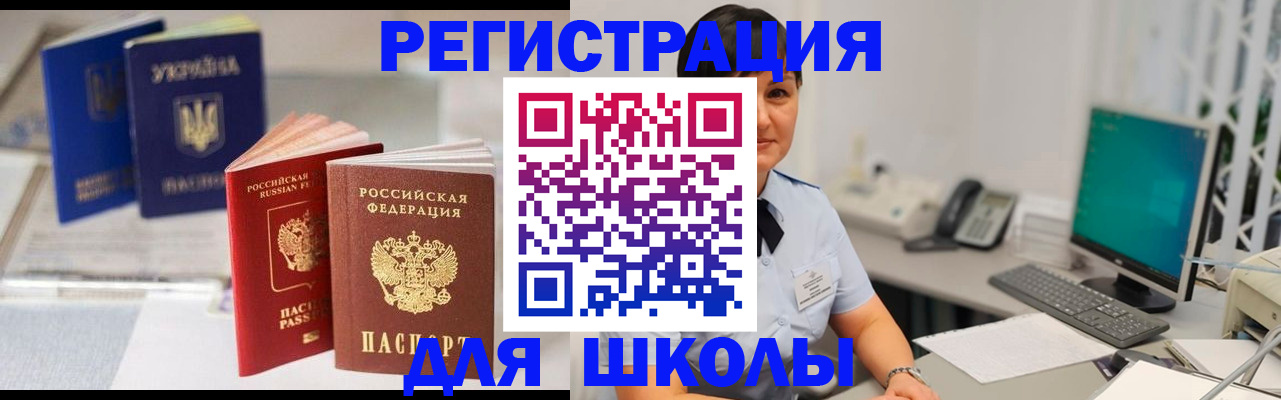 прописка для школы в Бронницах